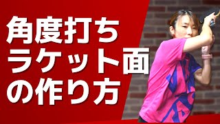 卓球｜角度打ち（ミート打ち）のラケットの面の作り方【WRM切り抜き】最も