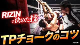 TPチョークのコツ全部教える【RIZIN】