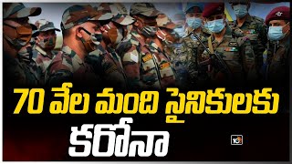 70 వేల మంది సైనికుల‌కు క‌రోనా | 70K personnel of Indian armed forces were infected by coronavirus