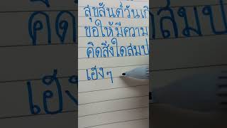 เขียนคำอวยพรวันเกิด...ฮีลใจ   ได้พลัง