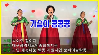 대구광역시노인종합복지관, 가요 \