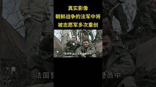 3 朝鲜战争中的法军，中将任营长气焰嚣张，最终被我军多次重创