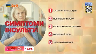 Як ШВИДКО розпізнати інсульт та інфаркт