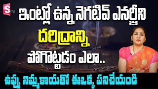 Clean Negative Energy In home | ఇంట్లో ఉన్న నెగటివ్ ఎనర్జీ పోగొట్టడం ఎలా | Negative | SumanTv Women