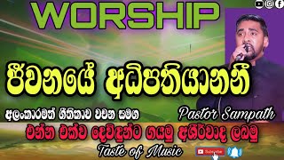 ජීවනයේ අධිපතියානනී | සිංහල ගීතිකා වචන සමග | ප්‍රශංසා නමස්කාර ගීතිකා