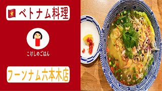 【ベトナム料理】【ベトナム南部伝統料理フーンナム】《東京都港区》ベトナム料理 【こけしのごはん】