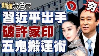 【精選】習近平對恒大出手了！破解許家印五鬼搬運術？與范冰冰關係匪淺？！ 新聞大白話 @tvbstalk