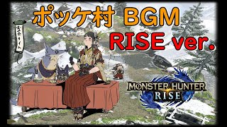 【MHRise】ポッケ村BGM　Rise ver.　１時間耐久　〖モンハンライズ〗