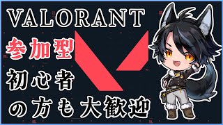 【VALORANT/ゲーム/参加型】初心者も歓迎の参加型【Vtuber】