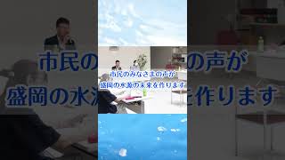 盛岡市水道水源保護審議会委員を募集しています【15秒】