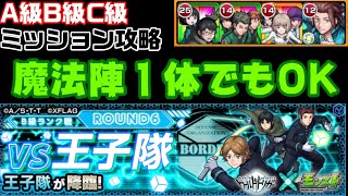 【モンスト】ミッション込み自陣降臨編成！王子隊攻略【B級ランク戦ROUND6 vs王子隊】