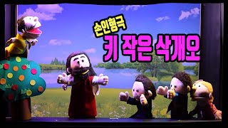 연세중앙교회 / 유아부 / 손 인형극 / 키작은 삭개오 / 24.06.30