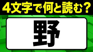 読めたらスゴい！漢字一文字で四文字読み「野」何と読む？漢字クイズ問題！全15問【難読漢字】