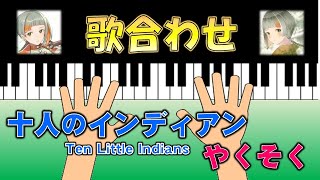 歌合わせ　十人のインディアン Ten Little Indians　やくそく　CeVIO PRO　知声　メロディー合わせ　Ten Little Indians　ハイドン　コード進行