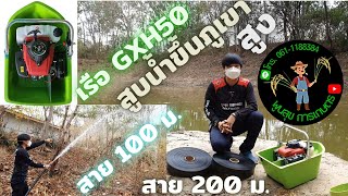 เรือรดน้ำ แรงๆ GXH50 สูบน้ำขึ้นภูเขาสูง ด้วยสาย 100เมตร และ 200เมตร ก่อนจะส่งไปที่จ.สุราษฎร์ธานี