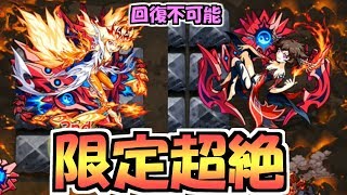 【台湾版】回復手段なしがきつすぎた「燭陰」初見攻略【モンスト】