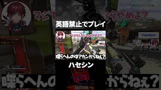 英語禁止縛りAPEXをした結果がヤバいwww【切り抜き/ハセシン】#shorts