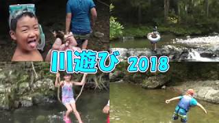 川遊び 2018