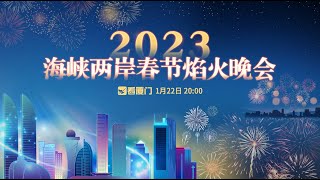 【LIVE！】2023年海峽兩岸春節焰火晚會