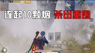 我要上战神04：跑毒遭3队夹击，10颗烟化解“无间道”！