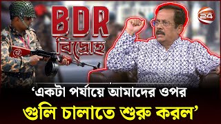 একটা পর্যায়ে আমাদের ওপর গুলি চালাতে শুরু করল: জাহাঙ্গীর কবির নানক | BDR | Channel 24