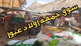 مشينا السوق جمعة اولاد عبو على الكرويلة وكلشي رخيص دوارة 100 درهم