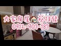 『新北市．土城區』紐約艾每美妝三房車｜售2088萬｜ 大家房屋 土城金城店 蔡枝發0912907187