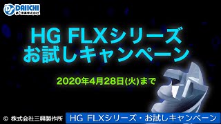 【DS-CHANNEL】［紹介］株式会社三興製作所／HG FLXシリーズ・お試しキャンペーン HG FLXS FLXM FLXL