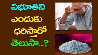 విభూతిని  ఎందుకు  ధరిస్తారో  తెలుసా... ? | Why do we wear Vibhuti? | Telugu Mantra