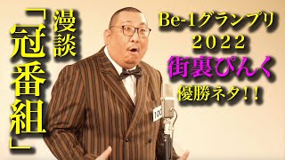 街裏ぴんく　漫談　「冠番組」【Be-1グランプリ2022 決勝戦・ファイナルステージ】