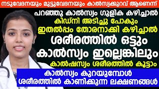 കാൽസ്യം കുറയുമ്പോൾ ശരീരത്തിൽ കാണിക്കുന്ന ലക്ഷണങ്ങൾ ഇതാണ്