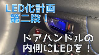 [レヴォーグ]LED化計画第2弾！　ドアハンドルの内側にLED入れてみた！