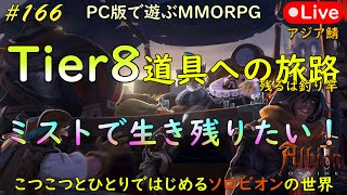 こつこつとひとりではじめるソロビオンの世界 #166【PC版】AlbionOnline Aug.17.2023