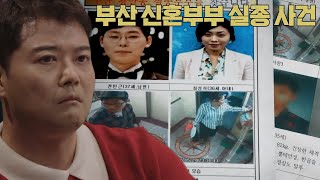 흔적도 없이 증발한 신혼부부? ‘부산 신혼부부 실종 사건’ #당신이혹하는사이시즌4 #SBSstory