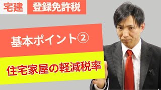 【宅建】登録免許税の住宅家屋の軽減税率