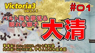 【Vic3】Victoria3 ver.1.7.6　バルト海を夢見る眠れる獅子　大清 #1【大清】