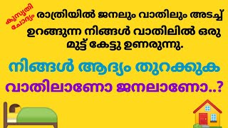 ജനലും വാതിലും അടച്ച് ഉറങ്ങുന്ന നിങ്ങൾ വാതിലിൽ ഒരു മുട്ടുകേട്ടുണരുന്നു വാതിലാണോ ജലനാണോ ആദ്യം തുറക്കുക