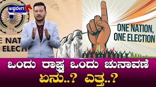 One Nation One Election || ಒಂದು ರಾಷ್ಟ್ರ ಒಂದು ಚುನಾವಣೆ ಏನು || @ashwaveeganews24x7