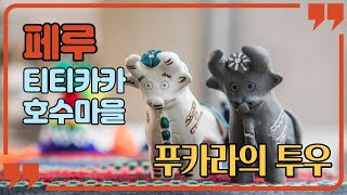 [정거장 흙놀이] 페루 푸카라의 투우/Torito de pucara/행운의 투우만들기