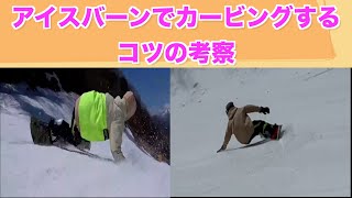 ②シャバ雪とアイスバーンでカービングするコツの考察