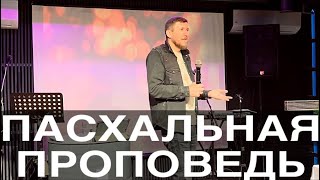 Терехов Алексей - Пасхальная проповедь.04.05.2024