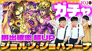 【モンスト】覚悟とは…！ジョルノ狙いの「ジョジョの奇妙な冒険」第３弾コラボガチャ！！