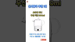 가성비 1위 요아이 미니 무선 티팟 800ml