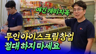 무인아이스크림 창업 절대 하면 안 되는 이유ㅣ바람의색상 1부 [후랭이TV]