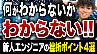 【初心者エンジニア必見】「わからないことがわからない」を突破する思考テク4選