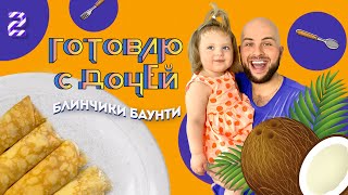 РЕЦЕПТ БЛИНОВ / БЛИНЧИКИ БАУНТИ