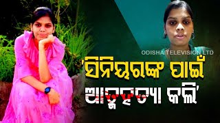 ବିଜେଡି କଲେଜ girl ିଅ ଛାତ୍ର ମୃତ୍ୟୁ- ରୁଚିକା ମହାନ୍ତି ତାଙ୍କ ଆତ୍ମହତ୍ୟା ନୋଟରେ କ’ଣ ଲେଖିଛନ୍ତି ଜାଣନ୍ତୁ