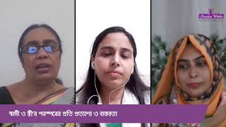 স্বামী ও স্ত্রী'র পরস্পরের প্রতি প্রত্যাশা ও বাস্তবতা