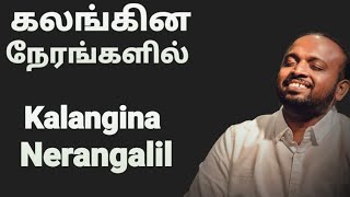 Kalangina Nerangalil - Johnsam Joyson - Tamil Christian Songs - Gospel Vision - Fgpc Nagercoil