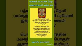 லக்ஷ்மி கடாட்சம் பெற ஸ்ரீ  மகா லக்ஷ்மி அஷ்டகம் #ஆன்மீக தகவல்கள்